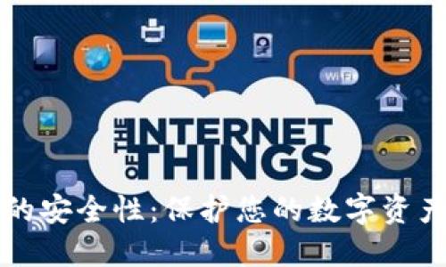 探讨TP钱包的安全性：保护您的数字资产的最佳实践