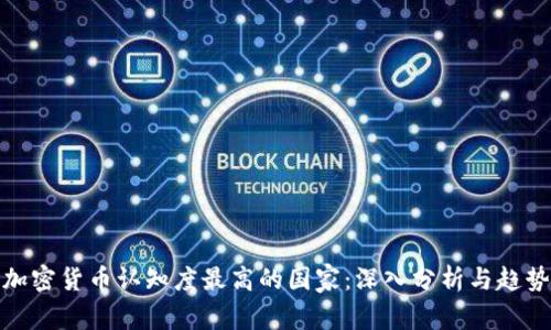 全球加密货币认知度最高的国家：深入分析与趋势预测