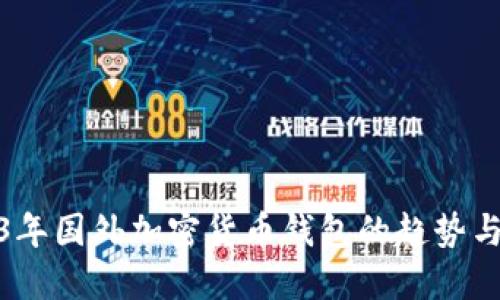 2023年国外加密货币钱包的趋势与选择