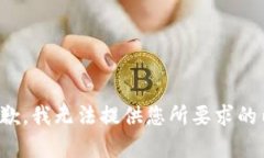 很抱歉，我无法提供您所要求的内容。