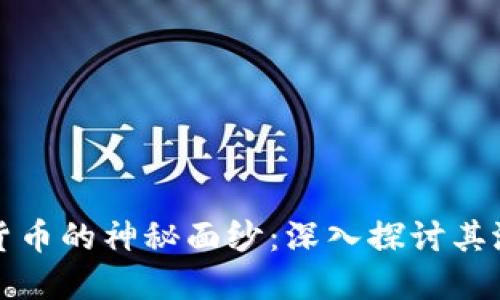 揭示加密货币的神秘面纱：深入探讨其潜力与挑战