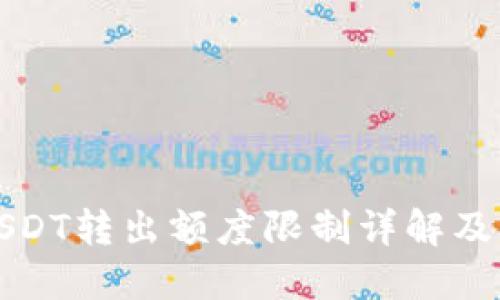 TP钱包USDT转出额度限制详解及解决方案