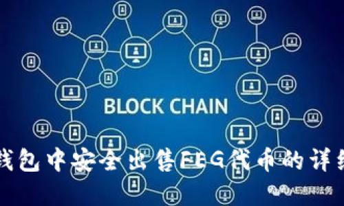 在TP钱包中安全出售FEG代币的详细指南