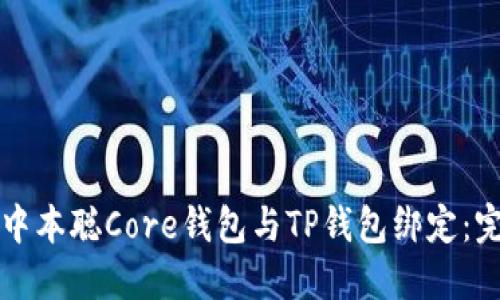 如何将中本聪Core钱包与TP钱包绑定：完整指南
