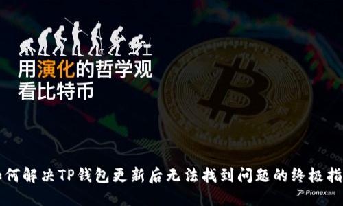 如何解决TP钱包更新后无法找到问题的终极指南