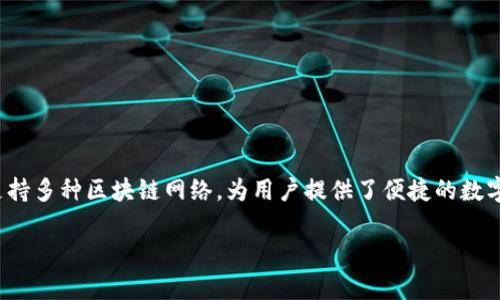 在区块链技术不断发展的今天，TP钱包（TokenPocket Wallet）作为一个多链钱包，支持多种区块链网络，为用户提供了便捷的数字资产管理服务。那么，TP钱包所支持的链是什么类型的呢？下面将对此进行详细解析。

TP钱包链类型解析：多链支持与应用概述