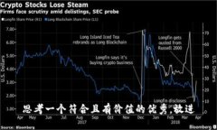 思考一个符合且有价值的优秀，放进