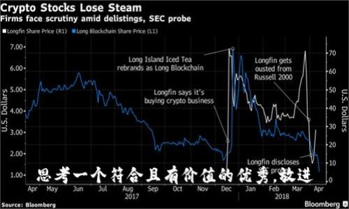 思考一个符合且有价值的优秀，放进