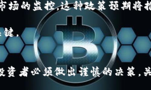 bib    
  2030年加密货币市值的预见与影响/     
 guanjianci 加密货币, 市值预测, 区块链技术, 数字经济/guanjianci     
/bib    

引言
在过去的十年中，加密货币的发展引发了全球范围内的关注。随着比特币、以太坊和其他各种数字货币的崛起，许多投资者、企业和政府开始认识到区块链技术及其潜力。随着2030年的临近，市场对加密货币的未来市值的预测变得愈发重要。本篇文章将深入探讨2030年加密货币市值的预期，分析其背后的因素及未来可能面临的挑战和机遇。

加密货币的市场现状
在深入讨论2030年的加密货币市值之前，我们需要先了解当前加密货币市场的基本情况。目前，加密货币市场的市值已经超过数万亿美元，这在一定程度上反映了人们对这一新兴资产类别的认可与信心。以比特币为例，它不仅被视为电子支付的手段，还被许多投资者视为数字黄金，作为对抗通胀的避风港。

根据数据分析公司CoinMarketCap的报告，截至2023年9月，市场上存在超过7700种加密货币，其总市值波动在2万亿美元左右。由此，我们不仅可以看到加密货币市场的庞大，还能体会到其潜在的成长空间。

2030年加密货币市值预测
预测2030年的加密货币市值并不是一件简单的事情，这是因为许多外部因素都会对市场产生重大影响。然而，根据一些分析师的观点，如果市场能够保持良好的增长势头，预计2030年的全球加密货币市值可能会达到十万亿美元甚至更高。

有多种因素可能推动加密货币市值的增长，包括技术进步、政策环境、市场需求以及金融科技的快速发展。随着越来越多的机构投资者和公司开始接受加密货币，推动其流动性和市值的增长，这种可能性将会变得更加现实。

加密货币市值增长的驱动因素
加密货币市场的增长并非偶然，而是由多种复杂的因素推动的。以下是一些可能影响2030年加密货币市值的主要驱动因素：

ul
li区块链技术的普及：区块链技术的应用范围正在不断扩大，从金融服务到供应链管理，再到医疗健康等领域。对区块链技术的广泛应用将直接推动加密货币的需求，进而推动其市场市值的增长。/li
li传统金融与加密货币的融合：许多传统金融机构已经开始接受加密货币，这增强了市场的流动性和稳定性。若这一趋势持续下去，2030年加密货币的市值将很可能实现快速增长。/li
li全球政策环境的变化：各国政府和监管机构对加密货币的态度将直接影响市场。宽松的政策和法律框架将吸引更多投资者进入市场，助推加密货币的发展。/li
li大众认知的提升：随着教育的普及和信息的透明化，越来越多的人开始了解并投资于加密货币，这将推动市值的增长。/li
/ul

可能面临的挑战
尽管加密货币市场在未来可能会迎来快速增长，但仍面临诸多挑战。市场波动性极高，这会导致投资者的不安。同时，技术漏洞、监管问题、市场操控等都可能成为阻碍加密货币发展的因素。此外，市场上恶性竞争现象，从小型项目到大型投资公司可能会导致资源的重分配，影响整个市场的稳定性。

未来的市场环境
展望未来，加密货币市场可能会建立起更为成熟的生态系统。随着技术的不断创新，新的应用场景将不断涌现，这不仅会激发市场需求，还会促使更多的投资资金流入。与此同时，随着全球数字经济的不断发展，加密货币可能会逐渐成为重要的支付手段。

常见问题解答

问题一：加密货币将如何影响传统金融市场？
随着越来越多的人参与到加密货币市场中，加密货币对传统金融市场的影响逐渐显现。加密货币不仅提供了一种新的投资选择，而且由于其去中心化的特性，逐渐改变了人们对财富管理的看法。

首先，加密货币提供了比传统金融市场更快更便宜的转账解决方案。使用区块链技术，可以在几分钟内完成国际支付，而传统银行可能需要数天。这种效率吸引了越来越多的用户进入加密货币市场。

其次，许多金融机构开始将加密货币纳入其投资组合。例如，一些对冲基金和家族办公室已经将一定比例的投资资金投入比特币和其他数字货币。此外，越来越多的金融产品（如期货、ETF等）也将与加密货币挂钩，提升了市场的流动性。

当然，这一切并非没有挑战。政府的监管政策对市场的影响可能是深远的，一旦监管措施趋严，可能会导致投资者情绪的波动，进而影响市场的稳定性。此外，加密货币的极度波动性也可能给投资者带来巨大风险，因此必须谨慎对待。

问题二：技术革新对加密货币的影响有哪些？
技术革新是推动加密货币发展的重要动力之一。从最早的比特币哲学，到后来的以太坊，通过智能合约技术引入的去中心化应用，这些技术革命都在不断推动市场的演变。

首先，区块链技术的不断升级，使得交易过程更加安全和高效。在这方面，许多平台正在致力于实现更高的交易速度和更低的费用。例如，闪电网络等二层解决方案正在被开发，以解决比特币的可扩展性问题。

其次，重大技术革新可能会催生全新的数字资产类别。例如，NFT（非同质化代币）的兴起吸引了大量用户参与到数字艺术和创意产业，这进一步扩展了加密货币的应用范畴。

此外，DeFi（去中心化金融）的出现为金融服务提供了全新的基础设施，使得用户能够在没有中介的情况下，进行借贷、交易和投资。这种去中心化的模式不仅提升了金融操作的透明度，还降低了用户的服务成本。

然而，技术的不断进步也可能伴随着新的挑战，如安全漏洞和用户隐私问题。因此，技术的可持续发展需要各方的共同努力，确保透明和稳健的市场环境。

问题三：2030年加密货币市场可能的竞争格局
进入2030年，加密货币市场的竞争格局将会显著改变。现存的主要币种如比特币和以太坊仍有可能占据领导地位，但新兴的区块链项目可能会挑战其市场份额。

随着行业的成熟，可能会出现更多的竞争者，它们会以不同的商业模式和技术创新为背景推出。“治理型代币”和“稳定币”正在不断涌现，这些新模型将会争夺市场份额。此外，央行数字货币（CBDC）的出现也可能对现有的加密货币市场产生冲击。央行数字货币作为法定货币的数字化版本，旨在提高金融系统的效率和可追溯性，政府支持的稳定性将吸引大量消费者。

市场竞争还可能促使各大项目进行技术迭代和服务升级，以吸引更多的用户和投资者。良性的竞争能够推动行业的发展，但过度的竞争也可能导致资源的浪费和市场的动荡。

问题四：监管政策对加密货币的影响将如何演变？
监管政策是左右加密货币市场发展的重要因素之一。随着加密货币市场的不断壮大，各国政府和监管机构的态度也在不断变化。

目前，不同国家对加密货币的监管政策差异极大，一些国家采取了积极的态度，欢迎加密货币和区块链技术的发展；而另一些国家则对其持慎重态度，甚至直接禁止加密货币交易。

在未来几年中，各国对加密货币的监管政策将可能趋向统一，旨在创造一个安全、公平的投资环境。部分国家可能会推出相关法律法规，以保护投资者的权益，并加强对市场的监控。这种政策预期将推动市场的稳定性，吸引更多的投资者进入。

然而，过于严厉的监管政策也可能对市场造成负面影响，这可能导致资金外流及交易活动的下降。因此，如何创造一个平衡的政策环境，将是未来加密货币市场发展的关键。

总结
综上所述，到2030年，加密货币的市值可能会迎来巨大的增长。这一切不仅取决于技术进步、市场需求的变化，还需要政府和行业持久的努力。在这个快速变化的时代，投资者必须做出谨慎的决策，关注市场动态，以把握未来的发展机遇。