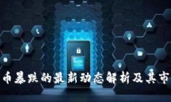 加密货币暴跌的最新动态解析及其市场影响