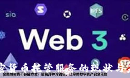  
美国加密货币托管服务的现状与未来展望