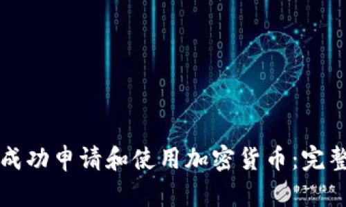如何成功申请和使用加密货币：完整指南