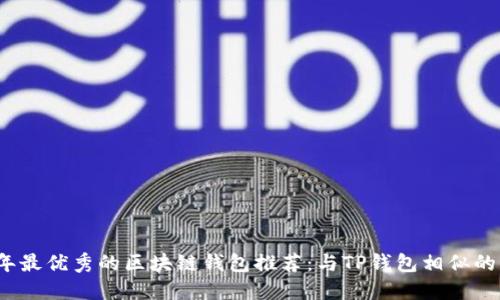 2023年最优秀的区块链钱包推荐：与TP钱包相似的替代品