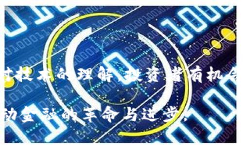 货币加密板块：未来金融的变革与机遇
加密货币, 区块链, 数字资产, 金融科技/guanjianci

货币加密板块：未来金融的变革与机遇

在当今数字化时代，货币加密板块已经成为全球金融科技的一大热门话题。作为基于区块链技术的数字资产，加密货币正在逐步改变传统的金融体系。随着越来越多的人关注这一领域，货币加密板块的发展势头持续上涨，市值不断增加。我们将在以下内容中深入探讨货币加密板块的整体形势、面临的挑战以及未来的发展机遇。

货币加密的基本概念

货币加密（Cryptocurrency）是一种通过加密学保护的数字或虚拟货币。它是基于区块链技术的，区块链是一种去中心化的分布式账本，能够确保交易的透明性和不可篡改性。最为熟知的加密货币是比特币，但如今市场上已有数千种不同的加密货币。它们的出现和发展，不仅是技术进步的结果，也引发了金融体系的重大变革。

加密货币的历史与发展

加密货币的历史可以追溯到2009年比特币的创立。比特币的白皮书由中本聪（Satoshi Nakamoto）于2008年发布，首次提出了去中心化的数字货币概念。自此之后，市场上陆续出现了以太坊、莱特币等多种加密货币。尤其是在2017年，加密货币热潮席卷全球，许多新创项目通过初始币发行（ICO）筹集资金，市场投资热情高涨。

货币加密板块的现状

如今，加密货币市场的市值已超万亿美元，吸引了全球投资者的关注。大型机构和传统金融公司开始进入这一领域，开设加密货币交易所，提供数字资产的各种服务。从对冲基金到风险投资，越来越多的机构开始将加密货币纳入其投资组合。此外，许多国家也在加快对加密货币的监管，以保护投资者并防止洗钱和欺诈行为。

问题一：货币加密板块的风险有哪些？

虽然加密货币的潜力巨大，但它也伴随着不少风险。一方面，加密货币市场波动剧烈，价格波动可能非常大。投资者如果没有良好的风险管理，可能会遭受巨额损失。另一方面，由于缺乏监管，一些加密货币交易平台容易成为诈骗的温床。此外，技术风险也是一个不容忽视的问题，黑客攻击可能导致用户的数字资产被盗。

面对这些风险，投资者需要采取谨慎的态度。首先，了解每种加密货币的基本面，进行充分的研究。其次，合理配置投资组合，不要将所有资金集中在单一资产上。此外，选择信誉良好的交易平台，以及采取安全措施，如使用硬件钱包存储数字资产，也能有效降低风险。

问题二：加密货币的未来发展趋势是什么？

随着技术的进步和市场的成熟，未来加密货币的发展趋势将受到多重因素的影响。首先，区块链技术的不断完善将进一步推动加密货币的应用。越来越多的企业和机构开始探索区块链在供应链管理、智能合约等领域的应用，这将为加密货币的使用提供更多的场景。

其次，加密货币的合规性将日益增强。各国政府和金融监管机构正加紧制定相关法律法规，建立合规框架，以更好地保护投资者权益。这样的监管环境将有助于提高市场信任度，吸引更多的投资者进入这一领域。

最后，去中心化金融（DeFi）将继续蓬勃发展。DeFi项目通过区块链技术，实现无中介的金融服务，降低了金融服务的门槛，使更多人有机会参与到金融市场中。预计未来会有更多创新的DeFi产品和服务出现，为用户提供更多选择。

问题三：区块链技术在加密货币中的作用

区块链技术是加密货币的核心基础设施，它解决了传统金融体系中存在的一些问题，如信任缺失、透明度不足等。区块链通过去中心化的方式，使得信息更加公开透明，所有交易记录都存储在所有节点中，用户可以随时查阅，确保了数据的安全性和可靠性。

此外，区块链技术还能提供智能合约功能。智能合约是写在区块链上的代码，一旦满足特定条件便自动执行，无需中介参与。这种自动化的机制大大提高了交易的效率，同时降低了成本，颠覆了传统金融交易的模式。

随着技术的发展，区块链的应用将不再局限于加密货币，未来还有可能在医疗、物流、版权等多个行业中发挥重要作用。这样的跨界应用，将进一步推动区块链技术的发展和普及。

问题四：如何安全投资加密货币？

投资加密货币需要具备相应的知识和策略，以避免潜在的风险。首先，建议投资者提高自身的金融素养，学习相关知识，包括市场基本面、技术分析等。同时，了解不同加密货币的特点，对比其潜在的投资价值和风险。

其次，建议投资者采用资金管理策略，例如不将总资金的一大部分投资于单一加密货币，同时设置止损点以控制损失。此外，长期持有策略可能适合有耐心的投资者，而进行定投则可以在市场波动中均摊成本。

最后，确保使用安全的钱包存储数字货币。硬件钱包是一种常见的安全存储方式，能够有效防止黑客攻击。此外，不要随意点击陌生链接或 divulge your private keys，以免造成不必要的损失。

总结

货币加密板块的发展给传统金融体系带来了深刻的变革。尽管面临诸多挑战，但市场的前景依然广阔。通过合理的投资策略、对市场的深入研究，以及对技术的理解，投资者有机会在这一新兴领域获得丰厚的回报。在未来，货币加密将不仅仅是一个投资工具，而是整个金融体系的重要组成部分，值得关注与探索。 

随着全球对加密货币的兴趣不断增加，投资者和政策制定者都应密切关注这一领域的发展动态。相信未来，加密货币及其背后的区块链技术将继续推动金融的革命与进步。