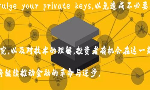 货币加密板块：未来金融的变革与机遇
加密货币, 区块链, 数字资产, 金融科技/guanjianci

货币加密板块：未来金融的变革与机遇

在当今数字化时代，货币加密板块已经成为全球金融科技的一大热门话题。作为基于区块链技术的数字资产，加密货币正在逐步改变传统的金融体系。随着越来越多的人关注这一领域，货币加密板块的发展势头持续上涨，市值不断增加。我们将在以下内容中深入探讨货币加密板块的整体形势、面临的挑战以及未来的发展机遇。

货币加密的基本概念

货币加密（Cryptocurrency）是一种通过加密学保护的数字或虚拟货币。它是基于区块链技术的，区块链是一种去中心化的分布式账本，能够确保交易的透明性和不可篡改性。最为熟知的加密货币是比特币，但如今市场上已有数千种不同的加密货币。它们的出现和发展，不仅是技术进步的结果，也引发了金融体系的重大变革。

加密货币的历史与发展

加密货币的历史可以追溯到2009年比特币的创立。比特币的白皮书由中本聪（Satoshi Nakamoto）于2008年发布，首次提出了去中心化的数字货币概念。自此之后，市场上陆续出现了以太坊、莱特币等多种加密货币。尤其是在2017年，加密货币热潮席卷全球，许多新创项目通过初始币发行（ICO）筹集资金，市场投资热情高涨。

货币加密板块的现状

如今，加密货币市场的市值已超万亿美元，吸引了全球投资者的关注。大型机构和传统金融公司开始进入这一领域，开设加密货币交易所，提供数字资产的各种服务。从对冲基金到风险投资，越来越多的机构开始将加密货币纳入其投资组合。此外，许多国家也在加快对加密货币的监管，以保护投资者并防止洗钱和欺诈行为。

问题一：货币加密板块的风险有哪些？

虽然加密货币的潜力巨大，但它也伴随着不少风险。一方面，加密货币市场波动剧烈，价格波动可能非常大。投资者如果没有良好的风险管理，可能会遭受巨额损失。另一方面，由于缺乏监管，一些加密货币交易平台容易成为诈骗的温床。此外，技术风险也是一个不容忽视的问题，黑客攻击可能导致用户的数字资产被盗。

面对这些风险，投资者需要采取谨慎的态度。首先，了解每种加密货币的基本面，进行充分的研究。其次，合理配置投资组合，不要将所有资金集中在单一资产上。此外，选择信誉良好的交易平台，以及采取安全措施，如使用硬件钱包存储数字资产，也能有效降低风险。

问题二：加密货币的未来发展趋势是什么？

随着技术的进步和市场的成熟，未来加密货币的发展趋势将受到多重因素的影响。首先，区块链技术的不断完善将进一步推动加密货币的应用。越来越多的企业和机构开始探索区块链在供应链管理、智能合约等领域的应用，这将为加密货币的使用提供更多的场景。

其次，加密货币的合规性将日益增强。各国政府和金融监管机构正加紧制定相关法律法规，建立合规框架，以更好地保护投资者权益。这样的监管环境将有助于提高市场信任度，吸引更多的投资者进入这一领域。

最后，去中心化金融（DeFi）将继续蓬勃发展。DeFi项目通过区块链技术，实现无中介的金融服务，降低了金融服务的门槛，使更多人有机会参与到金融市场中。预计未来会有更多创新的DeFi产品和服务出现，为用户提供更多选择。

问题三：区块链技术在加密货币中的作用

区块链技术是加密货币的核心基础设施，它解决了传统金融体系中存在的一些问题，如信任缺失、透明度不足等。区块链通过去中心化的方式，使得信息更加公开透明，所有交易记录都存储在所有节点中，用户可以随时查阅，确保了数据的安全性和可靠性。

此外，区块链技术还能提供智能合约功能。智能合约是写在区块链上的代码，一旦满足特定条件便自动执行，无需中介参与。这种自动化的机制大大提高了交易的效率，同时降低了成本，颠覆了传统金融交易的模式。

随着技术的发展，区块链的应用将不再局限于加密货币，未来还有可能在医疗、物流、版权等多个行业中发挥重要作用。这样的跨界应用，将进一步推动区块链技术的发展和普及。

问题四：如何安全投资加密货币？

投资加密货币需要具备相应的知识和策略，以避免潜在的风险。首先，建议投资者提高自身的金融素养，学习相关知识，包括市场基本面、技术分析等。同时，了解不同加密货币的特点，对比其潜在的投资价值和风险。

其次，建议投资者采用资金管理策略，例如不将总资金的一大部分投资于单一加密货币，同时设置止损点以控制损失。此外，长期持有策略可能适合有耐心的投资者，而进行定投则可以在市场波动中均摊成本。

最后，确保使用安全的钱包存储数字货币。硬件钱包是一种常见的安全存储方式，能够有效防止黑客攻击。此外，不要随意点击陌生链接或 divulge your private keys，以免造成不必要的损失。

总结

货币加密板块的发展给传统金融体系带来了深刻的变革。尽管面临诸多挑战，但市场的前景依然广阔。通过合理的投资策略、对市场的深入研究，以及对技术的理解，投资者有机会在这一新兴领域获得丰厚的回报。在未来，货币加密将不仅仅是一个投资工具，而是整个金融体系的重要组成部分，值得关注与探索。 

随着全球对加密货币的兴趣不断增加，投资者和政策制定者都应密切关注这一领域的发展动态。相信未来，加密货币及其背后的区块链技术将继续推动金融的革命与进步。