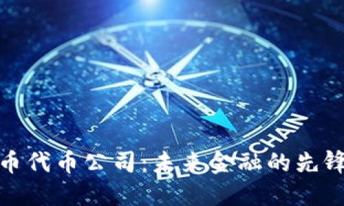 加密货币代币公司：未来金融的先锋与挑战