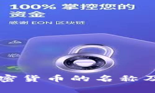 印度国家加密货币的名称及其发展前景