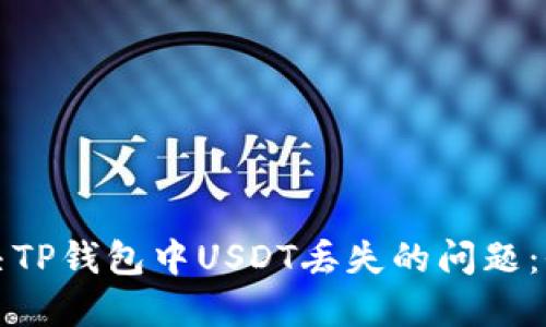 如何解决TP钱包中USDT丢失的问题：全面指南