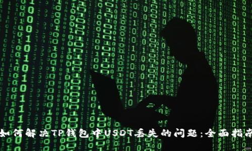 如何解决TP钱包中USDT丢失的问题：全面指南