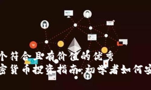 思考一个符合且有价值的优秀
小白加密货币投资指南：初学者如何安全入场
