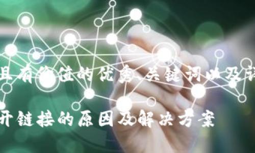 思考一个符合且有价值的优秀、关键词以及详细内容的框架

TP钱包无法打开链接的原因及解决方案