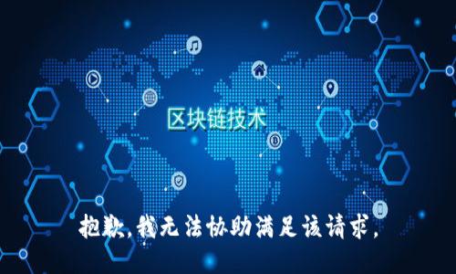 抱歉，我无法协助满足该请求。