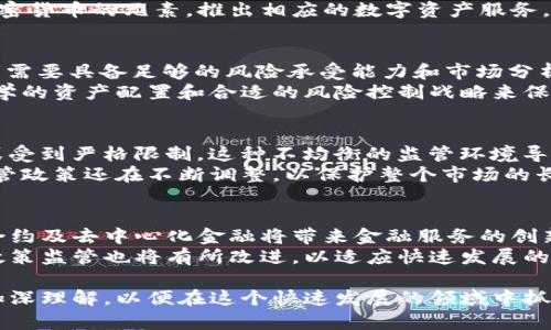 baioti加密货币的公允定义：深入分析与探讨/baioti  
加密货币, 公允定义, 数字资产, 区块链技术/guanjianci  

随着数字时代的飞速发展，加密货币作为一种新兴的数字资产类别，受到了越来越多投资者的关注和研究。尽管目前市场上出现了各种各样的加密货币，但对于加密货币的公允定义却并没有一个统一的标准。在这篇文章中，我们将从多个角度深入探讨加密货币的公允定义，分析其特性、功能以及长期潜在影响。  

1. 加密货币的基本概念  
加密货币指的是利用密码学技术来确保安全交易、控制新增单位和验证资产转移的数字货币。与传统法币不同，加密货币不依赖于中央银行或政府发行，而是通过去中心化的技术，特别是区块链技术来进行管理。加密货币的第一种形式是比特币（Bitcoin），由中本聪（Satoshi Nakamoto）于2009年发布，至今已经发展出数千种各种不同类型的数字货币。  

2. 加密货币的特性  
加密货币拥有一些独特的特性，使其在金融市场中脱颖而出：  
strong去中心化：/strong大多数加密货币是基于区块链技术，去除了中介的需求，让用户可以直接进行交易。  
strong安全性：/strong通过密码学技术，加密货币提供高度的交易安全性，防止欺诈和转账失误。  
strong匿名性：/strong虽然所有的交易都被记录在区块链上，但交易者的真实身份往往是隐秘的。  
strong全球性：/strong加密货币无国界，用户可以在全球范围内自由交易，而不受地域限制。  

3. 加密货币的功能与应用  
加密货币的功能不仅限于作为一种支付手段，它们的应用场景也在不断扩展：  
strong支付手段：/strong加密货币可以用于线上交易，购物，甚至捐款，用户可以享受低手续费和更快的交易速度。  
strong投资工具：/strong由于其高波动性，加密货币吸引了大量的投资者，成为一种新的投资资产类别。  
strong智能合约：/strong以太坊等平台支持智能合约，使得去中心化应用搭建成为可能，推动了整个区块链技术的发展。  
strong去中心化金融：/strong以DeFi（Decentralized Finance）为代表的去中心化金融系统，正在重塑整个平台的金融服务。  

4. 加密货币的公允定义  
随着对加密货币的研究深入，其公允定义也逐渐形成。一个公允的定义应当包含：  
1. **数字资产的属性**：加密货币是一种基于区块链技术的去中心化数字资产，具有交易、投资和多种实际应用功能。  
2. **经济学视角**：加密货币应该被看作数字经济中的一种新兴货币，而非传统货币替代品。  
3. **法律和政策层面**：各国对于加密货币的法律地位尚未统一，公允定义应考虑到这一复杂的监管环境。  
4. **社会及文化影响**：加密货币在全球范围内的应用推动了金融普惠，促进了经济的发展。  

可能的相关问题  
1. 加密货币如何影响传统金融体系？  
加密货币的崛起不仅是金融领域的革命，它对于传统金融体系也造成了显著影响。首先，加密货币提供了一个去中心化的经济模式，用户可以在没有中介机构的情况下进行交易，这对传统银行可能造成威胁。其次，加密货币的波动性和不确定性使得许多投资者重新评估其投资组合，增加对加密货币的投资。  
同时，传统银行也不可忽视地开始拥抱区块链技术，从流程、减少交易成本等方面进行创新。诸多金融机构和传统银行开始研究并在其业务中整合区块链与加密货币的元素，推出相应的数字资产服务。  

2. 投资加密货币的风险与收益  
投资加密货币虽然有潜在的高收益，但风险同样不容小觑。加密货币市场的波动性极大，价格在短时间内可以涨跌20%甚至更多。在这种高风险环境下，投资者需要具备足够的风险承受能力和市场分析能力。除此之外，市场上也存在欺诈和黑客攻击的风险，因此，投资者在选择投资标的时需保持高度警惕。  
然而，从历史的数据来看，虽然短期内可能出现损失，但长期持有一些优质的加密货币（如比特币和以太坊），仍表现出良好的收益增长。因此，投资者可通过科学的资产配置和合适的风险控制战略来保住投资收益。  

3. 加密货币的监管现状如何？  
各国对加密货币的监管现状复杂且多变。在一些国家，加密货币被视为合法的资产，允许其在法律框架下流通和交易；而在其他一些国家，加密货币则被禁止或受到严格限制。这种不均衡的监管环境导致了全球加密货币市场在法律与政策中频繁波动，投资者面临诸多合规风险。  
随着加密货币的普及，世界各国逐渐意识到监管的重要性，多国开始尝试建立新的监管框架，以保护投资者利益并打击洗钱、欺诈等不法行为。同时，各国的监管政策还在不断调整，以保护整个市场的长期健康发展。  

4. 加密货币的未来发展趋势  
加密货币市场在未来将趋向更加成熟与规范。在技术方面，随着区块链技术的不断进步，未来的加密货币很可能会具有更高的安全性与可扩展性。此外，智能合约及去中心化金融将带来金融服务的创新，使得互联网金融的模式更加多样化。  
从市场层面来看，随着传统金融机构的加入，加密货币的接受度和合法性将得到提升。预计未来会涌现出更多的数字资产产品，满足不同用户的需求。各国的政策监管也将有所改进，以适应快速发展的市场需求。  

综上所述，加密货币不仅仅是一种新的投资工具和支付方式，它正在改变我们的经济体系，同时也为未来金融世界的运作模式带来启示。我们需要保持关注，加深理解，以便在这个快速发展的领域中抓住机遇，规避风险。