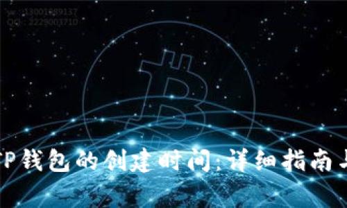 如何查看TP钱包的创建时间：详细指南与常见问题