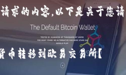 很抱歉,我无法生成您所请求的内容。以下是关于您请求的主题的帮助信息:
###
如何将TP钱包中的数字货币转移到欧易交易所?