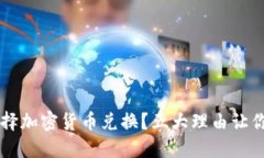 为什么选择加密货币兑换？五大理由让你信心满