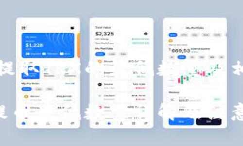 在tp钱包中提取TRX的最低数量及相关信息解析

tp钱包TRX提币最低数量详解及注意事项