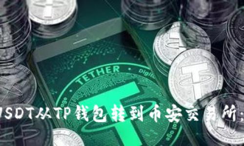 与关键词

 如何将USDT从TP钱包转到币安交易所：详细指南