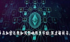 数字货币与加密运维如何影响股票市场：深度解