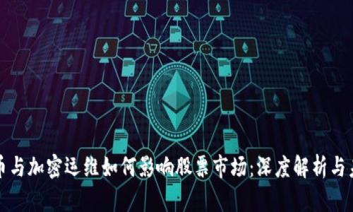 数字货币与加密运维如何影响股票市场：深度解析与未来展望