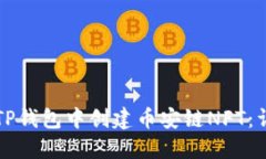 如何在TP钱包中创建币安链NFT：详细指南