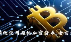 如何有效使用超级加密货币：全方位指南