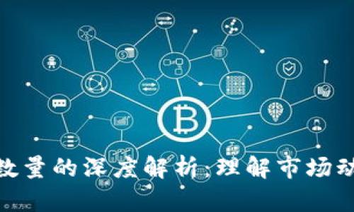 加密货币波动数量的深度解析：理解市场动态与投资风险