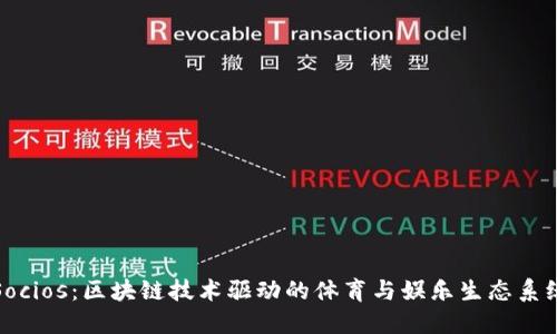 Socios：区块链技术驱动的体育与娱乐生态系统