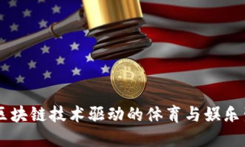 Socios：区块链技术驱动的体育与娱乐生态系统