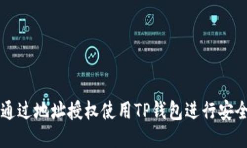 如何通过地址授权使用TP钱包进行安全交易