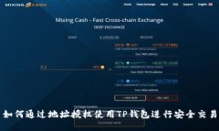 如何通过地址授权使用TP钱包进行安全交易