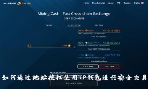 如何通过地址授权使用TP钱包进行安全交易