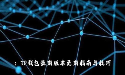 : TP钱包最新版本更新指南与技巧