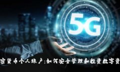 加密货币个人账户：如何安全管理和投资数字资