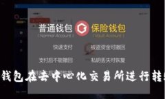 如何使用TP钱包在去中心化交易所进行转账：完整