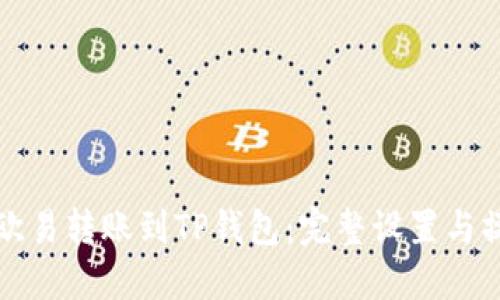 如何将欧易转账到TP钱包：完整设置与操作指南