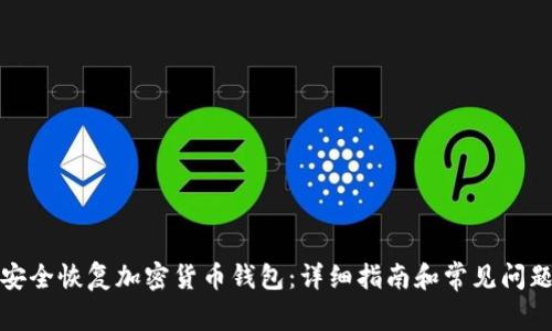 如何安全恢复加密货币钱包：详细指南和常见问题解答