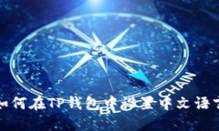 如何在TP钱包中设置中文语言