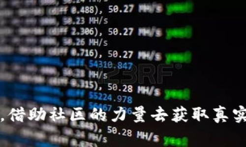    TP钱包空投币领取指南与注意事项  / 
 guanjianci  TP钱包, 空投, 加密货币, 数字资产  /guanjianci 

引言
随着加密货币市场的迅猛发展，越来越多的用户开始关注如何通过各种方式获取数字资产，其中空投（Airdrop）成为一种颇具吸引力的方式。TP钱包作为一个集成多种功能的数字资产钱包，其支持的空投项目更是受到不少用户的追捧。那么，TP钱包的空投币究竟能领取吗？本文将详细探讨这一问题，并提供一些价值信息与建议。

什么是TP钱包？
TP钱包是一款功能强大的多链数字资产钱包，用户可以在TP钱包中存储、管理和交易多种加密货币。除了常见的比特币和以太坊，TP钱包还支持众多其他区块链项目的代币，用户可以通过这个平台一站式管理自己的数字资产。此外，TP钱包还提供了多种安全功能，包括私钥管理、助记词备份等，确保用户资产的安全性。

什么是空投（Airdrop）？
空投是指区块链项目方向特定用户或公众免费分发代币的行为，通常是为了增加项目的曝光度、促使用户参与或完善项目生态。参与空投的用户一般需要完成一些简单的任务，例如关注项目的社交媒体账号、转发指定内容或注册相关平台等。空投不仅是一种促销手段，同时也是用户获取新项目代币的机会。

TP钱包如何参与空投？
在TP钱包中参与空投，一般需要遵循以下步骤：
ol
    listrong创建或导入钱包：/strong 如果您是第一次使用TP钱包，需下载并创建一个新钱包，或者导入已有的钱包。/li
    listrong了解空投项目：/strong 在TP钱包的社区或官方网站上查询有哪些空投活动正在进行，阅读相关项目的介绍与要求。/li
    listrong完成任务：/strong 根据项目的要求，完成相应的任务，例如关注社交媒体、填写表单等，确保自己符合领取资格。/li
    listrong领取空投：/strong 空投活动结束后，如符合条件，相关代币会自动转入您的TP钱包账户。/li
/ol

TP钱包空投币可以领吗？
从理论上讲，TP钱包中的空投币是可以领取的，只要用户按照项目方的要求完成了所有的必要步骤。然而，实际情况可能会受到许多因素的影响，例如空投活动的规则变动、区块链网络的拥塞等。在参与之前，用户需要认真阅读活动规则，并确保自己的操作符合要求。此外，某些空投可能需要用户在指定时间内进行领取，如果错过了这个时间，可能会导致无法领取。

如何保证安全性？
在参与空投活动时，用户需特别注意安全问题。以下是一些保护自己资产的建议：
ol
    listrong选择可信任的项目：/strong 投资前一定要对项目进行充分调查，不要随意参与未知项目的空投。/li
    listrong保护私钥：/strong 不要随意将自己的私钥或助记词透露给他人，任何要求您提供这些信息的空投活动都值得警惕。/li
    listrong使用冷钱包：/strong 对于持有的大额资产，建议使用冷钱包存储，确保安全。/li
/ol

可能相关的问题

1. TP钱包空投的真实性如何验证？
在加密货币领域，项目的真假自古便是用户关心的核心问题之一。对于TP钱包的空投活动，验证其真实性可以从多个方面入手：
ol
    listrong查看官方信息：/strong 在TP钱包的官方渠道（如官网、社交媒体等）上查看空投活动的公告，确保其来自官方授权的信息。/li
    listrong阅读项目白皮书：/strong 若有相关空投项目的白皮书，仔细阅读其内容，了解项目的目标、团队背景和发展路线图。真实的项目通常会有详细的计划和透明的信息披露。/li
    listrong参与社区讨论：/strong 在相关社区（如Telegram、Reddit等）中查找该项目的讨论，观察其他用户的反馈和经历，可以有效判别项目的真实性。/li
/ol

2. 如何选择值得参与的空投项目？
选择空投项目时，用户需考虑多个因素，以确保选择值得信赖的项目进行参与：
ol
    listrong项目团队及背景：/strong 查看参与项目的团队成员、顾问等，判断其行业背景和经验。知名团队或有成功经验的团队通常更值得信赖。/li
    listrong项目的市场需求：/strong 了解项目解决的痛点和市场需求，项目是否有实际的应用场景。真实的需求基础往往是项目长久发展的保障。/li
    listrong用户反馈及评价：/strong 在各大社群前期了解其他用户的体验和评价，良好的用户反馈通常是可信赖的标志。/li
/ol

3. 空投的代币价值如何评估？
评估空投代币的价值是参与空投活动后用户普遍关注的议题，可以通过以下几个方面来进行评估：
ol
    listrong代币的流通量与总量：/strong 分析代币的流通量与总量。如果一个项目的总量过大而流通量极小，可能会对代币的价值产生不利影响。/li
    listrong市场交易所的认可度：/strong 查看这个代币是否能够在多个交易所上市，以及上市后的表现。市场认可以及交易量通常能反映出代币的价值。/li
    listrong项目的持续运营能力：/strong 判断项目的可持续性与发展能力，持续提供价值和服务的项目才会有长久的代币价值。/li
/ol

4. 参加空投是否会影响钱包的安全性？
参加空投后，确实可能会对钱包的安全性有所影响，但通过适当的预防措施可以将风险降至最低：
ol
    listrong骗子空投的风险：/strong 一些假冒的空投要求用户提供私钥或助记词，因此在参与时切忌随意提供这些敏感信息。/li
    listrong软件恶意程序的风险：/strong 有些空投可能通过恶意软件来窃取用户信息，因此在参与空投活动时，使用正规渠道下载官方应用程序。/li
    listrong定期更新安全设置：/strong 定期更换密码，启用双因素认证等安全设置可以进一步提高资产的安全性。/li
/ol

总结
TP钱包空投币的领取是一个相对简单的过程，但参与者需要在其中保持警惕，合理评估项目的真实有效性与自身的资产安全。在最终选择参与的项目时，应多做足功课，借助社区的力量去获取真实的反馈与指导，从而最大程度上享受空投带来的红利。在步入这个充满机遇与挑战的新兴市场中，愿每位用户都能理性投资，收获成功。