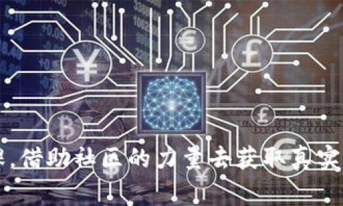    TP钱包空投币领取指南与注意事项  / 
 guanjianci  TP钱包, 空投, 加密货币, 数字资产  /guanjianci 

引言
随着加密货币市场的迅猛发展，越来越多的用户开始关注如何通过各种方式获取数字资产，其中空投（Airdrop）成为一种颇具吸引力的方式。TP钱包作为一个集成多种功能的数字资产钱包，其支持的空投项目更是受到不少用户的追捧。那么，TP钱包的空投币究竟能领取吗？本文将详细探讨这一问题，并提供一些价值信息与建议。

什么是TP钱包？
TP钱包是一款功能强大的多链数字资产钱包，用户可以在TP钱包中存储、管理和交易多种加密货币。除了常见的比特币和以太坊，TP钱包还支持众多其他区块链项目的代币，用户可以通过这个平台一站式管理自己的数字资产。此外，TP钱包还提供了多种安全功能，包括私钥管理、助记词备份等，确保用户资产的安全性。

什么是空投（Airdrop）？
空投是指区块链项目方向特定用户或公众免费分发代币的行为，通常是为了增加项目的曝光度、促使用户参与或完善项目生态。参与空投的用户一般需要完成一些简单的任务，例如关注项目的社交媒体账号、转发指定内容或注册相关平台等。空投不仅是一种促销手段，同时也是用户获取新项目代币的机会。

TP钱包如何参与空投？
在TP钱包中参与空投，一般需要遵循以下步骤：
ol
    listrong创建或导入钱包：/strong 如果您是第一次使用TP钱包，需下载并创建一个新钱包，或者导入已有的钱包。/li
    listrong了解空投项目：/strong 在TP钱包的社区或官方网站上查询有哪些空投活动正在进行，阅读相关项目的介绍与要求。/li
    listrong完成任务：/strong 根据项目的要求，完成相应的任务，例如关注社交媒体、填写表单等，确保自己符合领取资格。/li
    listrong领取空投：/strong 空投活动结束后，如符合条件，相关代币会自动转入您的TP钱包账户。/li
/ol

TP钱包空投币可以领吗？
从理论上讲，TP钱包中的空投币是可以领取的，只要用户按照项目方的要求完成了所有的必要步骤。然而，实际情况可能会受到许多因素的影响，例如空投活动的规则变动、区块链网络的拥塞等。在参与之前，用户需要认真阅读活动规则，并确保自己的操作符合要求。此外，某些空投可能需要用户在指定时间内进行领取，如果错过了这个时间，可能会导致无法领取。

如何保证安全性？
在参与空投活动时，用户需特别注意安全问题。以下是一些保护自己资产的建议：
ol
    listrong选择可信任的项目：/strong 投资前一定要对项目进行充分调查，不要随意参与未知项目的空投。/li
    listrong保护私钥：/strong 不要随意将自己的私钥或助记词透露给他人，任何要求您提供这些信息的空投活动都值得警惕。/li
    listrong使用冷钱包：/strong 对于持有的大额资产，建议使用冷钱包存储，确保安全。/li
/ol

可能相关的问题

1. TP钱包空投的真实性如何验证？
在加密货币领域，项目的真假自古便是用户关心的核心问题之一。对于TP钱包的空投活动，验证其真实性可以从多个方面入手：
ol
    listrong查看官方信息：/strong 在TP钱包的官方渠道（如官网、社交媒体等）上查看空投活动的公告，确保其来自官方授权的信息。/li
    listrong阅读项目白皮书：/strong 若有相关空投项目的白皮书，仔细阅读其内容，了解项目的目标、团队背景和发展路线图。真实的项目通常会有详细的计划和透明的信息披露。/li
    listrong参与社区讨论：/strong 在相关社区（如Telegram、Reddit等）中查找该项目的讨论，观察其他用户的反馈和经历，可以有效判别项目的真实性。/li
/ol

2. 如何选择值得参与的空投项目？
选择空投项目时，用户需考虑多个因素，以确保选择值得信赖的项目进行参与：
ol
    listrong项目团队及背景：/strong 查看参与项目的团队成员、顾问等，判断其行业背景和经验。知名团队或有成功经验的团队通常更值得信赖。/li
    listrong项目的市场需求：/strong 了解项目解决的痛点和市场需求，项目是否有实际的应用场景。真实的需求基础往往是项目长久发展的保障。/li
    listrong用户反馈及评价：/strong 在各大社群前期了解其他用户的体验和评价，良好的用户反馈通常是可信赖的标志。/li
/ol

3. 空投的代币价值如何评估？
评估空投代币的价值是参与空投活动后用户普遍关注的议题，可以通过以下几个方面来进行评估：
ol
    listrong代币的流通量与总量：/strong 分析代币的流通量与总量。如果一个项目的总量过大而流通量极小，可能会对代币的价值产生不利影响。/li
    listrong市场交易所的认可度：/strong 查看这个代币是否能够在多个交易所上市，以及上市后的表现。市场认可以及交易量通常能反映出代币的价值。/li
    listrong项目的持续运营能力：/strong 判断项目的可持续性与发展能力，持续提供价值和服务的项目才会有长久的代币价值。/li
/ol

4. 参加空投是否会影响钱包的安全性？
参加空投后，确实可能会对钱包的安全性有所影响，但通过适当的预防措施可以将风险降至最低：
ol
    listrong骗子空投的风险：/strong 一些假冒的空投要求用户提供私钥或助记词，因此在参与时切忌随意提供这些敏感信息。/li
    listrong软件恶意程序的风险：/strong 有些空投可能通过恶意软件来窃取用户信息，因此在参与空投活动时，使用正规渠道下载官方应用程序。/li
    listrong定期更新安全设置：/strong 定期更换密码，启用双因素认证等安全设置可以进一步提高资产的安全性。/li
/ol

总结
TP钱包空投币的领取是一个相对简单的过程，但参与者需要在其中保持警惕，合理评估项目的真实有效性与自身的资产安全。在最终选择参与的项目时，应多做足功课，借助社区的力量去获取真实的反馈与指导，从而最大程度上享受空投带来的红利。在步入这个充满机遇与挑战的新兴市场中，愿每位用户都能理性投资，收获成功。